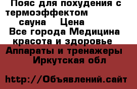 Пояс для похудения с термоэффектом sauna PRO 3 (сауна) › Цена ­ 1 660 - Все города Медицина, красота и здоровье » Аппараты и тренажеры   . Иркутская обл.